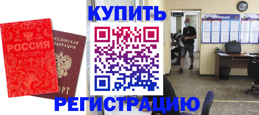 временная регистрация купить в Ростовской области